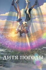 Дитя погоды из фильмографии Масако Нодзава в главной роли.