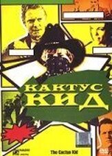 Кактус кид из фильмографии Кристин Элиз в главной роли.