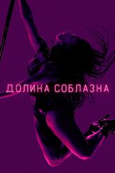 Долина соблазна - лучший фильм в фильмографии Морокко Омари