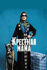 Крестная мама из фильмографии Изабель Юппер в главной роли.