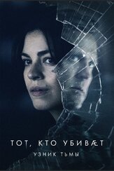 Тот, кто убивает – Узник тьмы - лучший фильм в фильмографии Уэйн ЛеГетт
