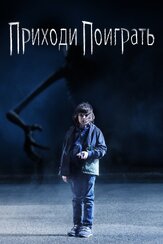 Приходи поиграть из фильмографии Фёдор Парамонов в главной роли.