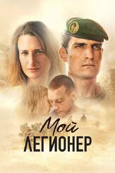 Мой легионер из фильмографии Фёдор Парамонов в главной роли.