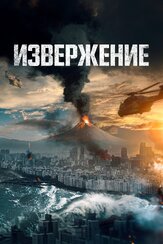Извержение - лучший фильм в фильмографии Чхве Гван-иль