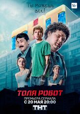 Толя-робот - лучший фильм в фильмографии Андрей Пынзару