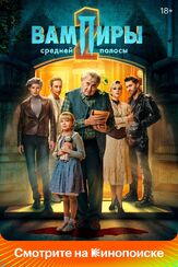 Вампиры средней полосы - лучший фильм в фильмографии Маргарита Шилова