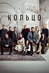 Кольцо - лучший фильм в фильмографии Эрдал Йильдиз