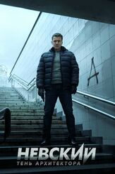 Невский. Тень архитектора из фильмографии Владислав Резник в главной роли.
