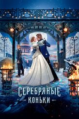 Серебряные коньки - лучший фильм в фильмографии Сергей Барковский