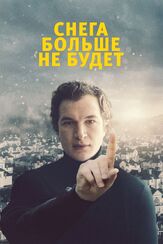Снега больше не будет - лучший фильм в фильмографии Миросляв Ханишевский