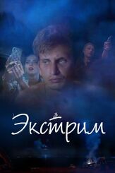 Экстрим из фильмографии Дмитрий Белоцерковский в главной роли.