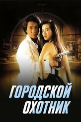 Городской охотник из фильмографии Джеки Чан в главной роли.