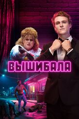Вышибала - лучший фильм в фильмографии Джордж Харрисон Ксантис