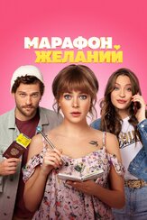 Марафон желаний из фильмографии Петр Зеленов в главной роли.