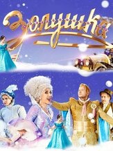 Золушка из фильмографии Николай Басков в главной роли.