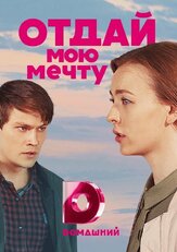 Отдай мою мечту из фильмографии Ирина Антоненко в главной роли.