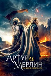 Артур и Мерлин: Рыцари Камелота из фильмографии Илья Крутояров в главной роли.