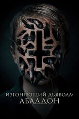 Изгоняющий дьявола: Абаддон из фильмографии Олег Куценко в главной роли.
