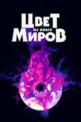 Цвет из иных миров из фильмографии Денис Беспалый в главной роли.