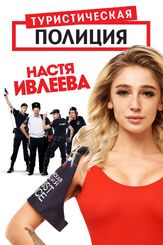 Туристическая полиция из фильмографии Михаил Коновалов в главной роли.