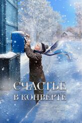 Счастье в конверте - лучший фильм в фильмографии Елена Рощина