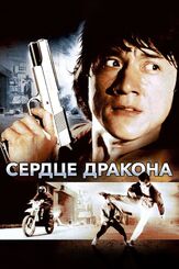 Сердце дракона из фильмографии Джеки Чан в главной роли.