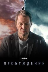Пробуждение из фильмографии Максим Белозор в главной роли.