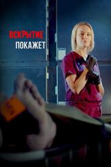 Вскрытие покажет из фильмографии Дамир Сухов в главной роли.