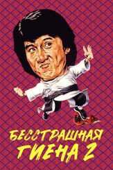 Бесстрашная гиена 2 из фильмографии Джеки Чан в главной роли.