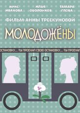 Молодожены - лучший фильм в фильмографии Тамара Глоба