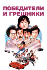 Победители и грешники из фильмографии Джеки Чан в главной роли.