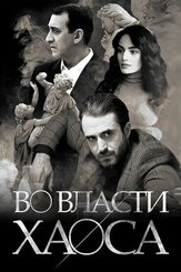 Во власти хаоса - лучший фильм в фильмографии Анна Егоян