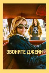 Звоните Джейн из фильмографии Кейт Мара в главной роли.