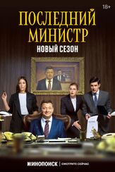 Последний министр - лучший фильм в фильмографии Ян Цапник