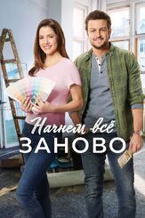 Начнем всё заново из фильмографии Фиона Врум в главной роли.