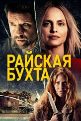 Райская бухта - лучший фильм в фильмографии Скотт Бэйли