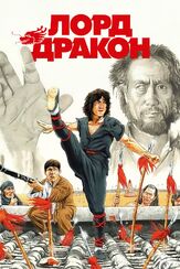 Лорд Дракон из фильмографии Джеки Чан в главной роли.