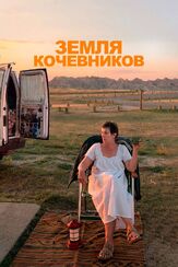 Земля кочевников - лучший фильм в фильмографии Людовико Эйнауди