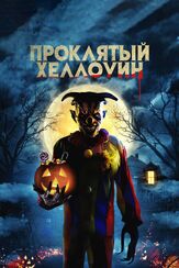 Проклятый Хэллоуин из фильмографии Олег Фёдоров в главной роли.