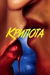 Крипота - лучший фильм в фильмографии Йохан Хеденберг