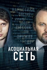 Асоциальная сеть - лучший фильм в фильмографии Дэвид ДеЛао