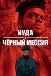 Иуда и чёрный мессия - лучший фильм в фильмографии Дэниэл Калуя