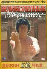 Великолепные телохранители - лучший фильм в фильмографии Джеки Чан