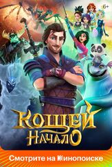 Кощей. Начало - лучший фильм в фильмографии Дария Ставрович