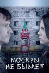 Москвы не бывает - лучший фильм в фильмографии Дмитрий Федоров
