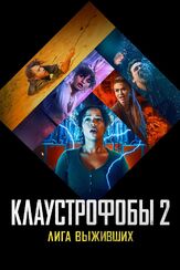 Клаустрофобы 2: Лига выживших из фильмографии Джеймс Фрейн в главной роли.