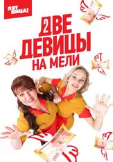 Две девицы на мели из фильмографии Артур Джанибекян в главной роли.