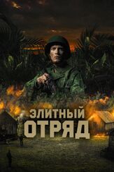 Элитный отряд из фильмографии Олег Фёдоров в главной роли.
