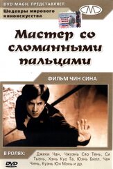Мастер со сломанными пальцами из фильмографии Джеки Чан в главной роли.