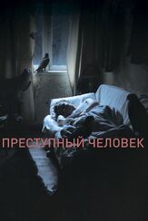 Преступный человек из фильмографии Алишер Хамидходжаев в главной роли.